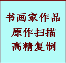 吴江书画作品复制高仿书画吴江艺术微喷工艺吴江书法复制公司